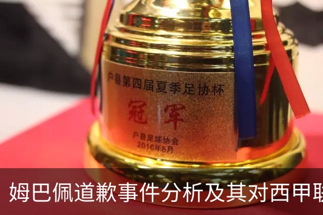 姆巴佩道歉事件分析及其对西甲联盟的影响