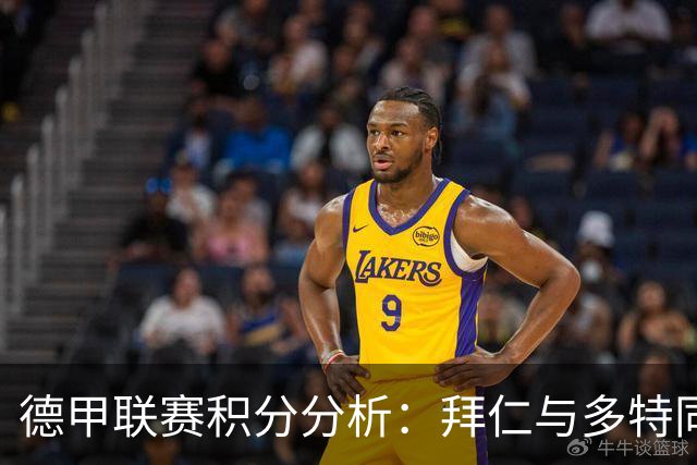 德甲联赛积分分析：拜仁与多特同积18分，净胜球差距决定排名