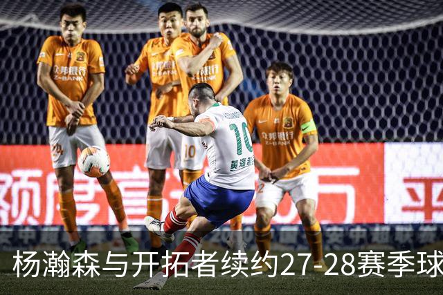 杨瀚森与开拓者续约27-28赛季球队选项分析