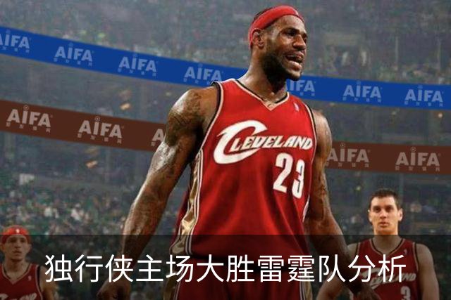 独行侠主场大胜雷霆队分析