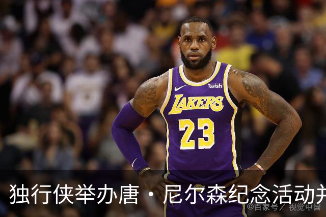 独行侠举办唐·尼尔森纪念活动并赠送特别纪念品