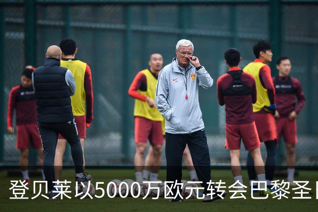 登贝莱以5000万欧元转会巴黎圣日耳曼的背景分析