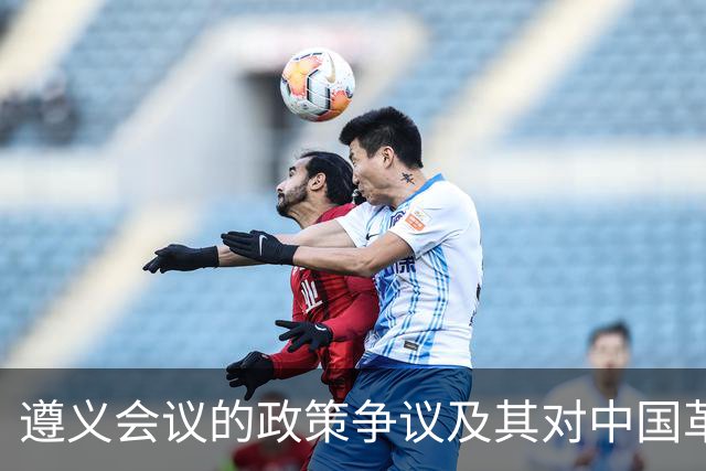 遵义会议的政策争议及其对中国革命的影响