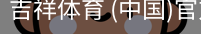 吉祥体育